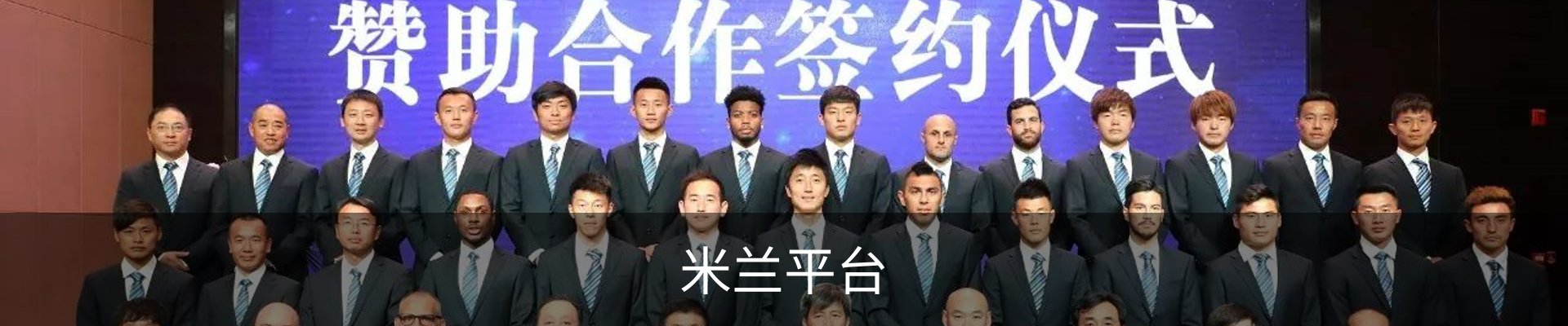 米兰平台